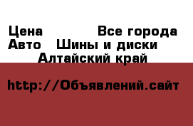 205/60 R16 96T Yokohama Ice Guard IG35 › Цена ­ 3 000 - Все города Авто » Шины и диски   . Алтайский край